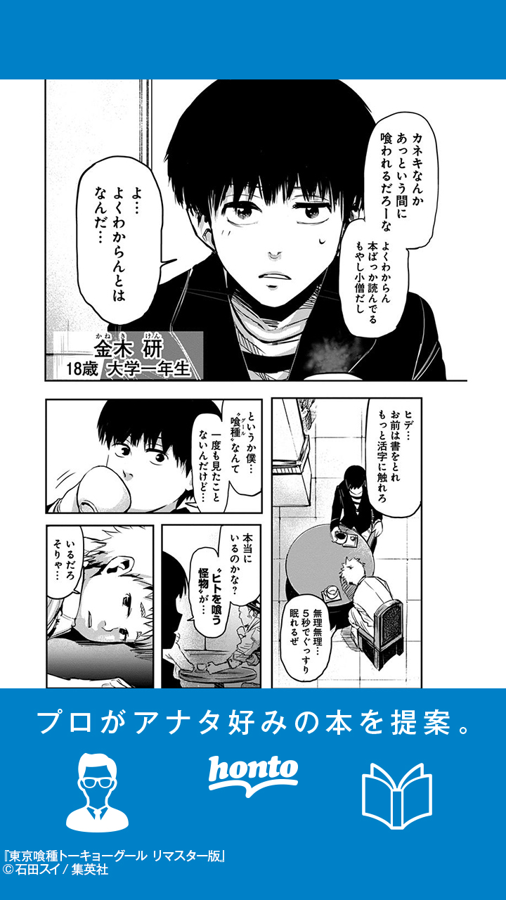 Honto 雑誌掲載時の著者カラー原画を収録したリマスター版 群衆に紛れ 人間を狩り その死肉を喰す怪人 人はそれを 喰種 グール と呼ぶ 東京喰種トーキョーグール リマスター版 を無料で立ち読み T Co nmnnilui T Co