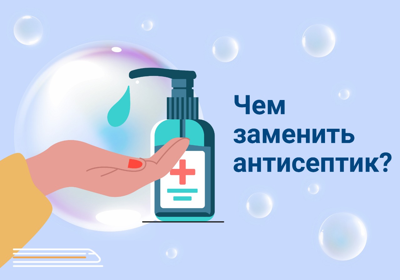 Чем заменить антисептик
