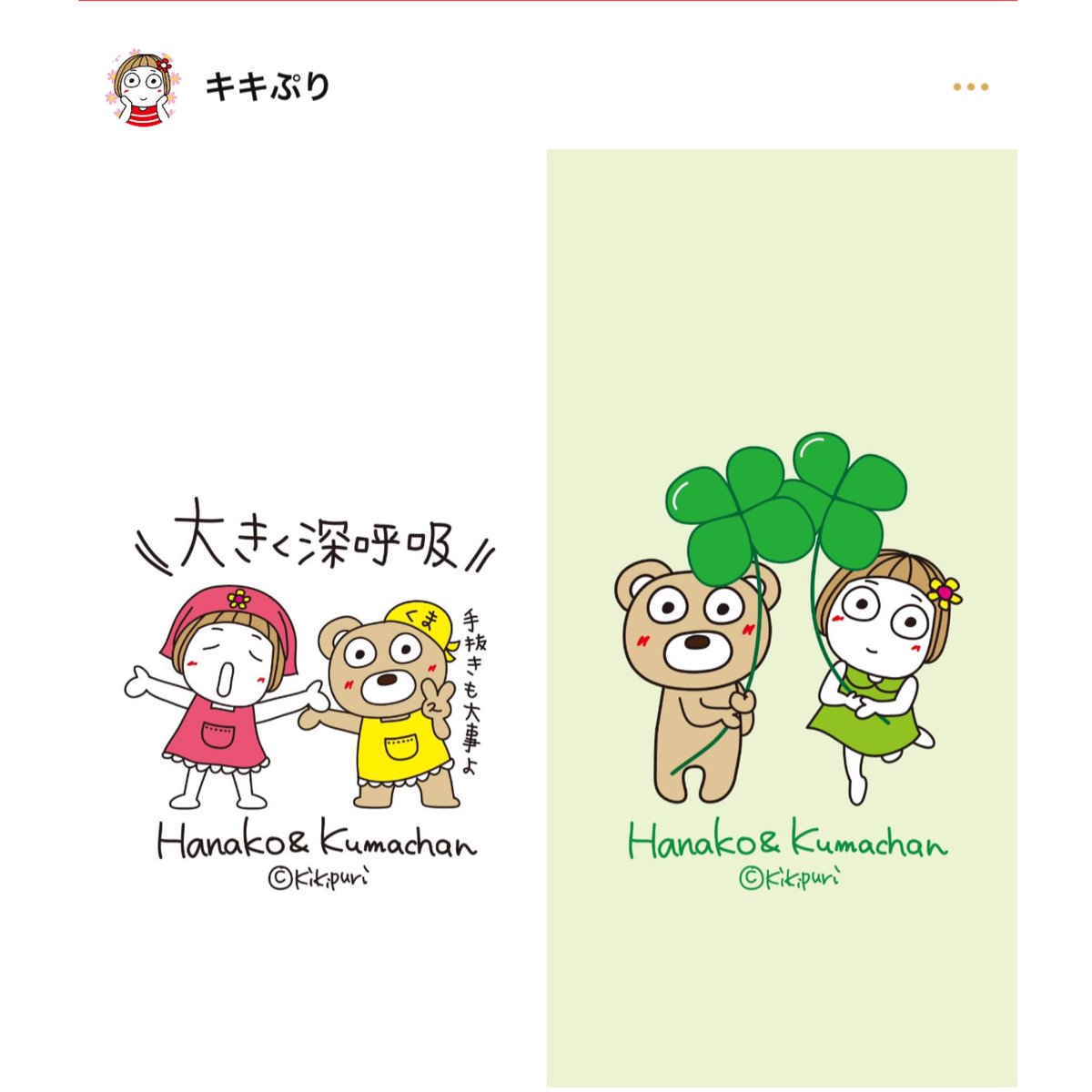 公式 キキぷり はな子とくまちゃん イラスト配信 壁紙に使えるイラストを2枚作りました Line公式アカウントのタイムラインからダウンロードしてね T Co Jjalhz6ahb