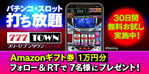 777town Mobile 期間限定 30日間無料でパチンコパチスロアプリが遊び放題 5 10までにアカウントをフォロー このツイートをリツイート 抽選で7名様にamazonギフト券10 000円getのチャンス アプリダウンロードはコチラ T Co Qnxrqevzlf