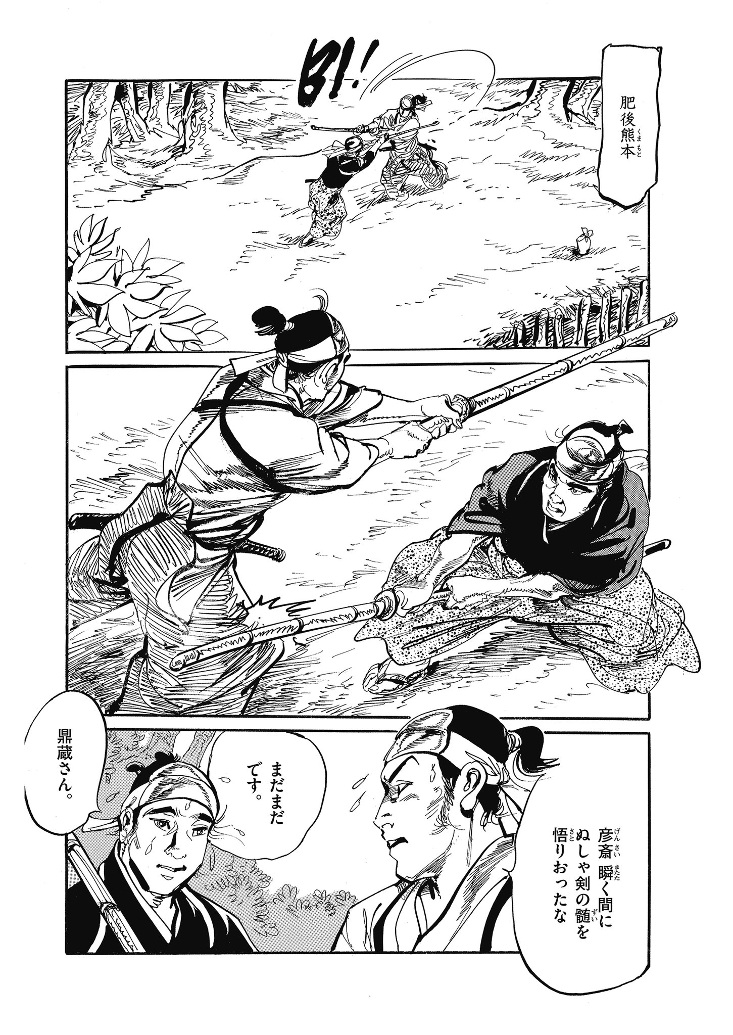 人気の - 彦斎と象山~剣術抄~ 1 (SPコミックス) - とみ 新蔵 - な