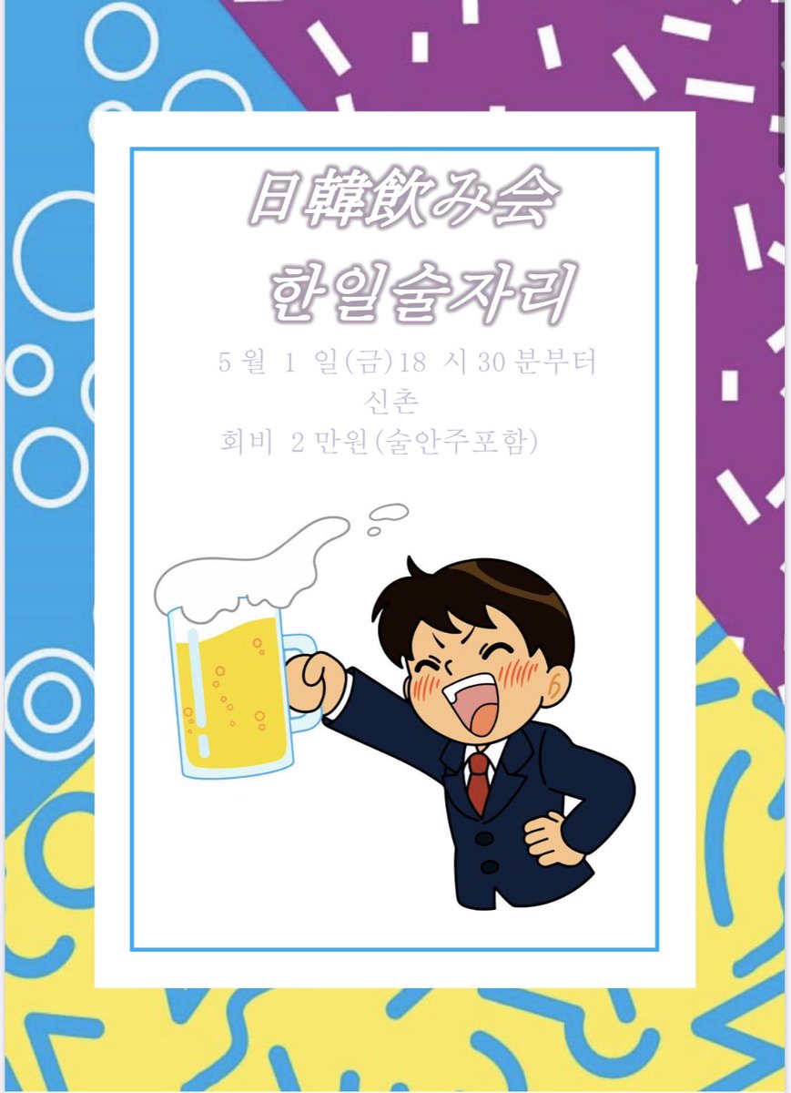 korearyusei's tweet photo. （今週の日韓交流飲み会）
5月1日金曜日18時半からソウルの新村で行います😍
日本人の方大募集です。韓国まで来たのに韓国人と話す機会なく困ってる方是非ご参加お待ちしてます！アルコールの強制などはしないので安心して参加できます！！！
興味ある人はDMください！ https://t.co/R0K073n0Es