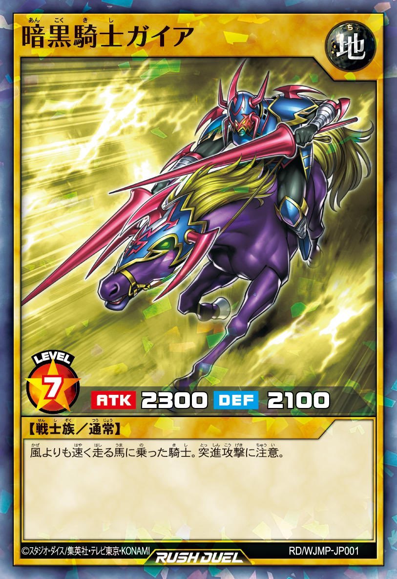 遊戯王　週刊少年ジャンプNO21.22合併号付録　暗黒騎士ガイア 週刊少年ジャンプ21・22合併号のとじ込み付録は… 遊戯王ラッシュ
