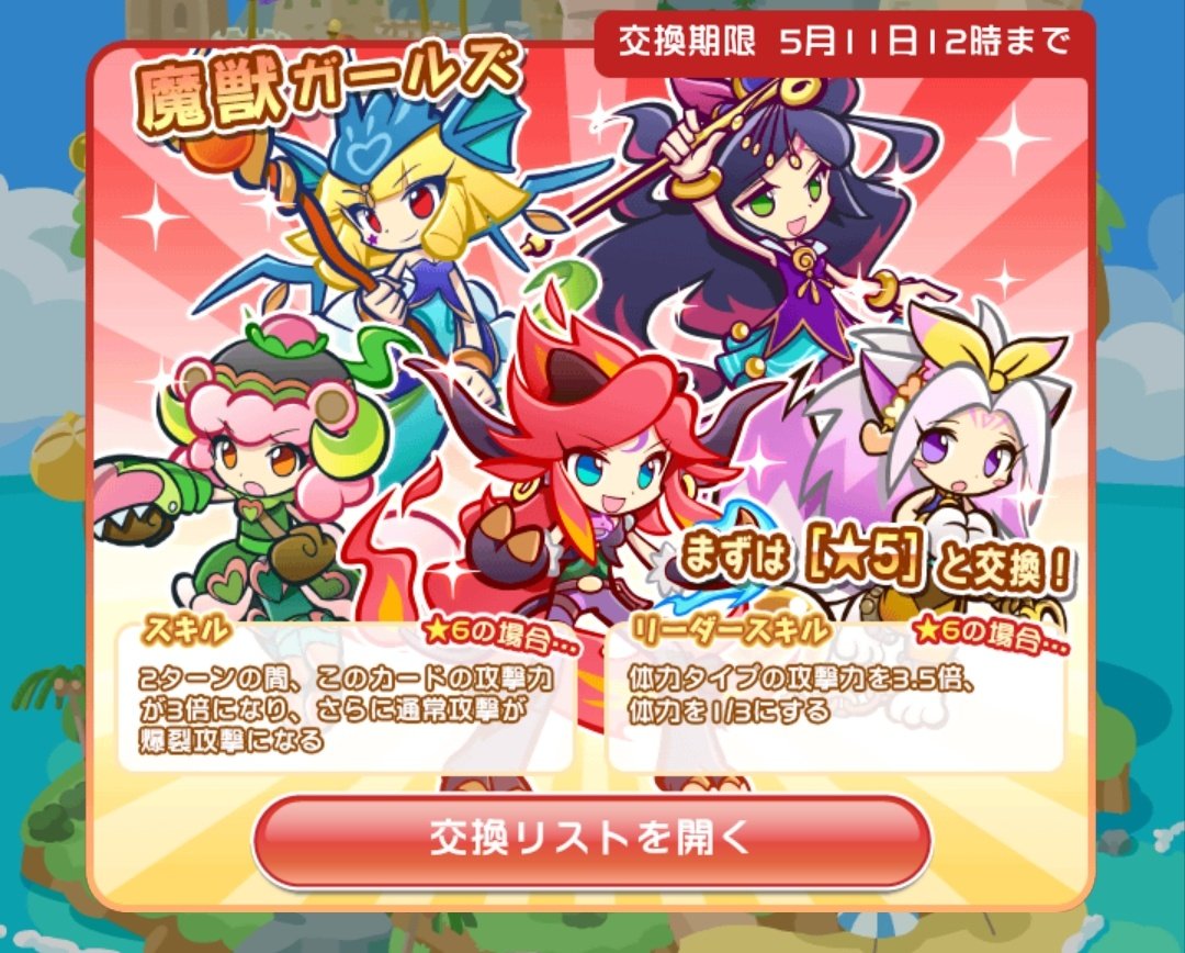 たかさん ぷよp交換所期間限定ラインナップ更新 5 11 12 00