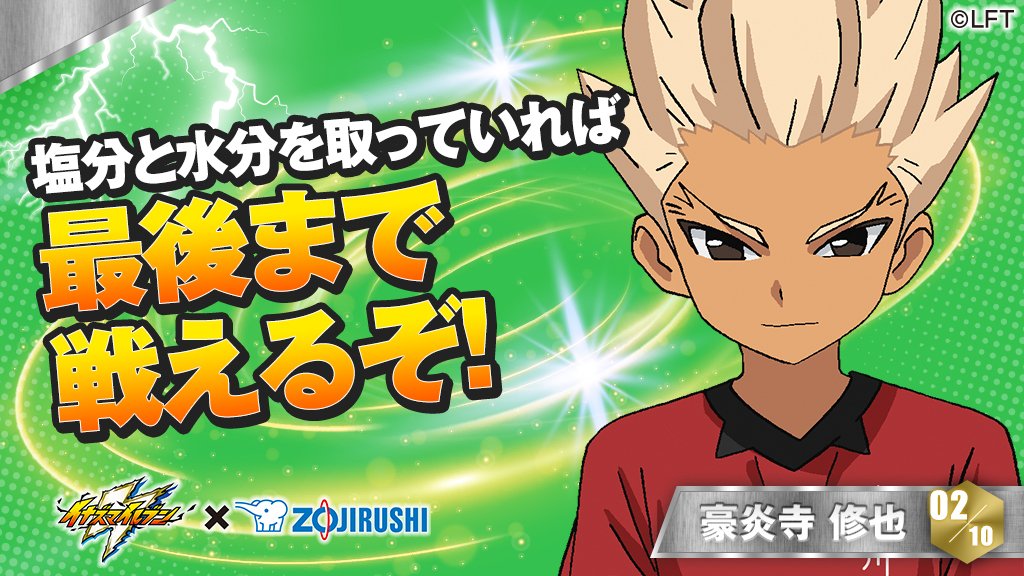 RT @zojirushi_JPN: ＼イナズマイレブンコラボ ＃豪炎寺修也
