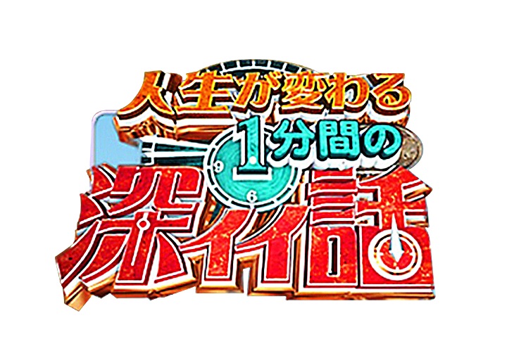 ｓｔｖ広報 今夜のstvおすすめ番組情報 7時からは 世界まる見え テレビ特捜部 2時間sp ミステリークイズ2時間sp 9時からは 人生が変わる１分間の深イイ話 番組史上初 自宅から出演 10時からは しゃべくり007 中川大志 の完全