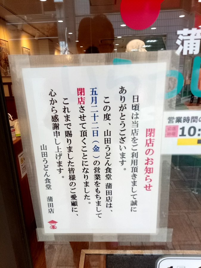 閉店 山田うどん 蒲田店 東京23区内で唯一の店舗 10年の歴史に幕 大森 蒲田つーしん