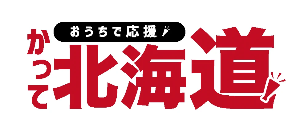 【ネット北海道どさんこプラザ】北海道グルメのネットショップ。北海道グルメを自宅で味わえます。