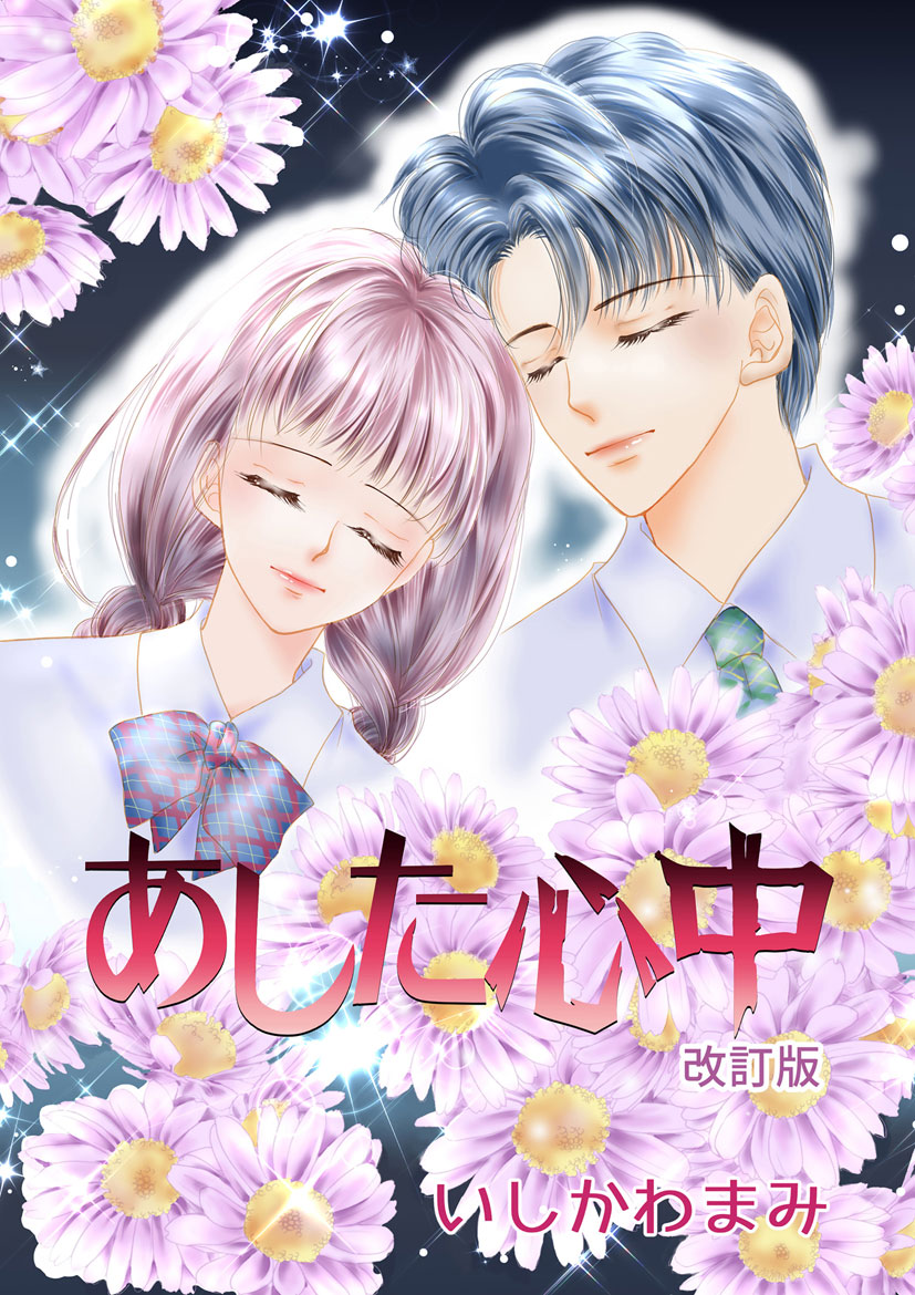 4月27日の新着作品📚
#いしかわまみ 先生の #あした心中改訂版 が登場‼
いじめはどんな理由があってもダメなことだし、
何かあってからでは遅い。
もっと周りが勇気を出さなきゃいけない。。。
…すごく考えさせられる作品です。
https://t.co/oRdFLmRGpn
#無料漫画 #マンガ図書館Z @mami_012