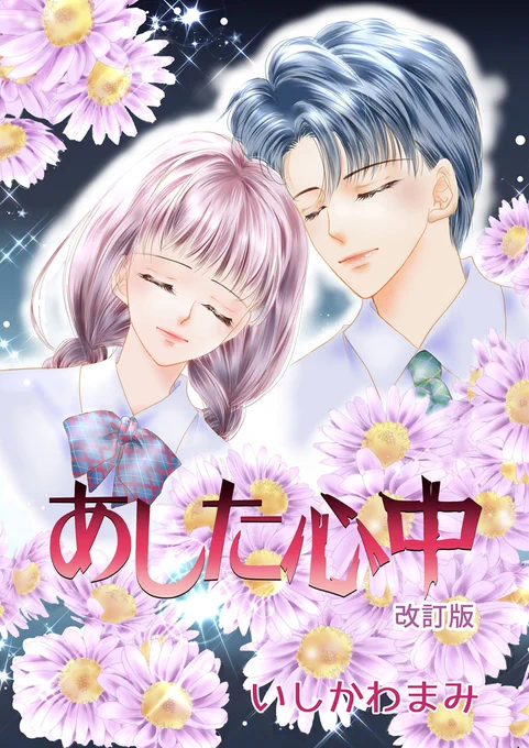 4月27日の新着作品📚

#いしかわまみ 先生の #あした心中改訂版 が登場‼

いじめはどんな理由があってもダメなことだし、
何かあってからでは遅い。
もっと周りが勇気を出さなきゃいけない。。。
…すごく考えさせられる作品です。

https://t.co/oRdFLmRGpn

#無料漫画 #マンガ図書館Z @mami_012 