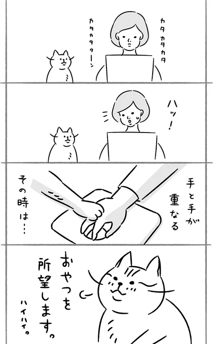 猫を3匹飼っているのですがそのうち1匹はおやつ催促をしてきます。もう2匹はしません。

#イラスト #イラストレーター #猫 #猫漫画 