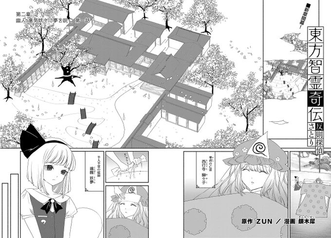 本日更新:原作ZUN先生(@korindo)漫画銀木犀先生(@gin_fragrans)による「東方智霊奇伝」は、新章開幕! 冥界を舞台に新たな事件が始まる・・・!
https://t.co/aU88ibqqoB 