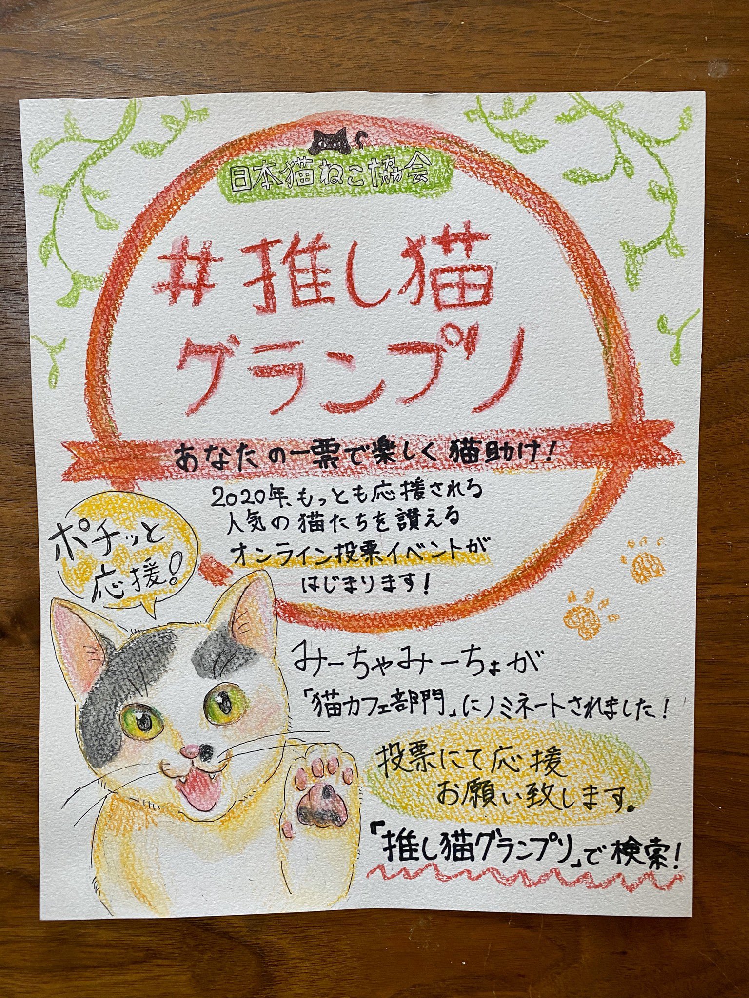 猫カフェみーちゃみーちょ Ar Twitter 休業に入る前に絵心あるスタッフがご来店のお客様向けに 推し猫グランプリ Prツール作ってくれたのに それから休業に入り このまま応募締切の5 5を迎えて日の目を見ないのはもったいない そしてイラストのドンちゃんが可愛い