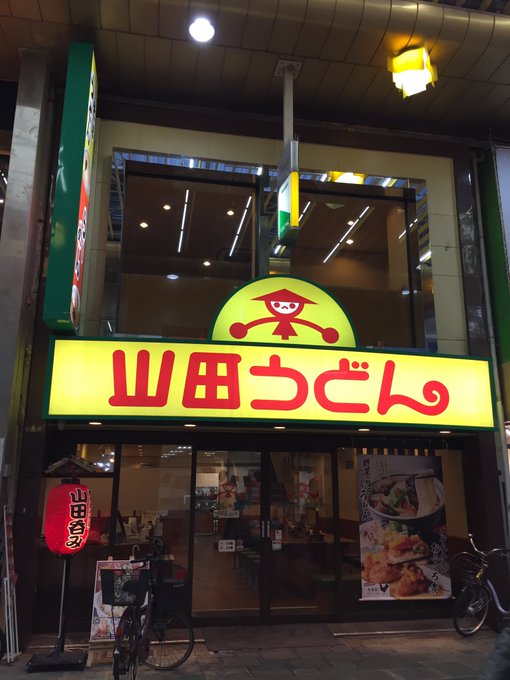 閉店 山田うどん 蒲田店 東京23区内で唯一の店舗 10年の歴史に幕 大森 蒲田つーしん
