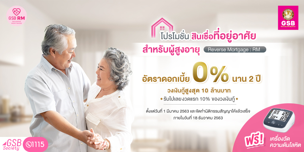 GSBSociety's tweet photo. สินเชื่อที่อยู่อาศัย สำหรับผู้อายุ 🏠
Reverse Mortgage:RM
👉อัตราดอกเบี้ย 0% นาน 2 ปี
👉วงเงินกู้สูงสุด 10 ล้านบาท
👉รับไปเลยงวดแรก 10% ของวงเงินกู้
ตั้งแต่วันที่ 1 มีนาคม 2563 และจัดทำนิติกรรมสัญญาให้แล้วเสร็จ ภายในวันที่ 18 ธันวาคม 2563 https://t.co/j6WnrUrEEs
#GSBsociety https://t.co/T18x6J1rWk