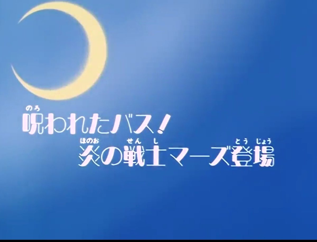 美少女戦士セーラームーン 絵コンテ 第10話 呪われたバス！炎の戦士マーズ登場 美少女戦士セーラームーン 絵コンテ 第10話 呪われたバス！炎の戦士