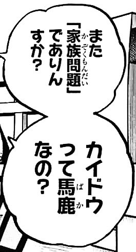 まな カイドウが抱える 家庭問題 は宴にも顔を出さない息子との関係についてかな カイドウと息子は不仲 家族関係が悪化した原因 母親が居なくなった原因 がカイドウにあり その影響で不仲に 父親が海賊の頭を務めていたせいで家庭環境が悪化し