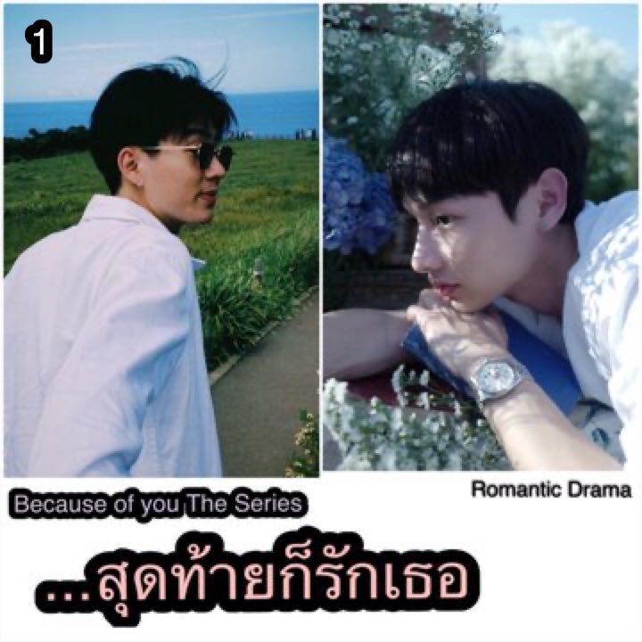 ptz_d's tweet photo. ❤️เธรดรวม 26 เรื่อง❤️ อยากเห็นเรื่องไหน 🥺โหวต 1 เรื่อง💖(กดโหวตในเธรด)🌹 (ขออนุญาตเจ้าของภาพนะคะ 🙏🏻 ขอยาดยืมเมจค้า ^^) 💞‼️ #ออฟกัน #เบบี๋ #มิวกลัฟ #OffGun #TharnTypeXRun #MewGulf #บุ๋นเปรมอิสเรียล #เตนิว #Tawan_V #GulfIn1MillionLove #กองกําลังบุ๋นเปรม #Newwiee https://t.co/ypg2YtaaoZ