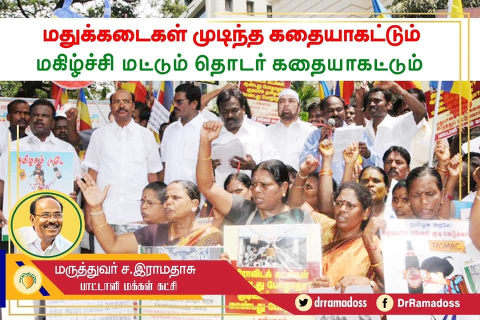 drramadoss's tweet photo. "மதுக்கடைகள் முடிந்த கதையாகட்டும்... 
மகிழ்ச்சி மட்டும் தொடர் கதையாகட்டும்!"

தமிழகத்தில் ஊரடங்கு விலக்கிக் கொள்ளப்படும் நாளில் இருந்து, முழுமையான மதுவிலக்கு நடைமுறைப்படுத்தப்படும் என்ற அறிவிப்பை தமிழக அரசு வெளியிட வேண்டும் 

https://t.co/ilscoGuL1f

#PMKcallsShutTASMACever https://t.co/mA95eU9dfo