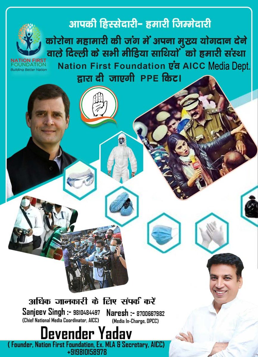 devendrayadvinc's tweet photo. आपने निभाई समाज मे अपनी हिस्सेदारी

आपकी भी सुरक्षा है हमारी जिम्मेदारी।।

कोरोना महामारी के समय अपना फर्ज़ निभा रहे दिल्ली के मीडिया साथियों की सुरक्षा के लिए हमारा एक कदम। 
#CoronaWarriors 
@PTI_News @ANI @INCIndia @RahulGandhi  @priyankagandhi
@kcvenugopalmp
@rssurjewala https://t.co/jiSvo4qRz9