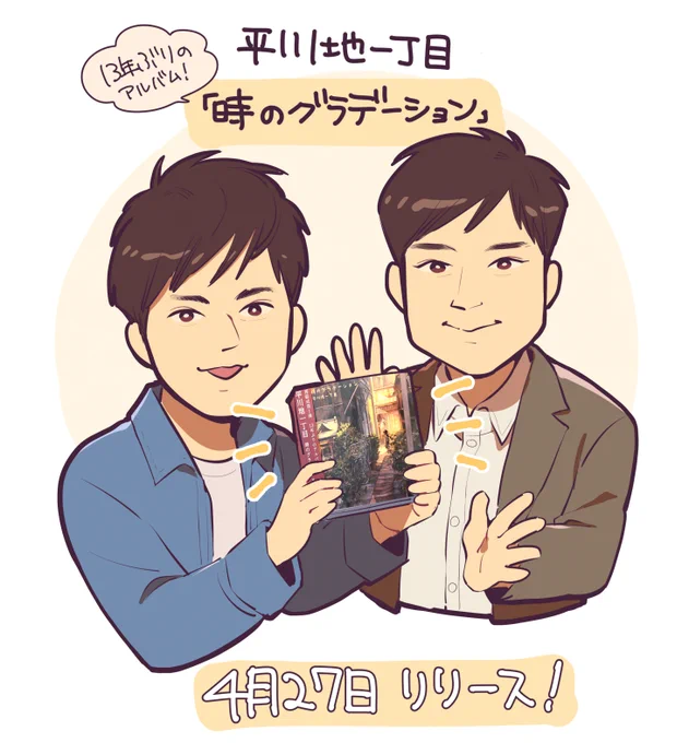 アルバムのイラストを担当させていただきました平川地一丁目さん(@RollFolk_JPN)の「時のグラデーション」本日リリースです!
▼お求めはこちら
https://t.co/rR6Pf1glQM
▼アルバム視聴動画
https://t.co/gdmdPwjEPA
▼公式ウェブサイト
https://t.co/lasb8zb09q

#平川地一丁目 #時のグラデーション 