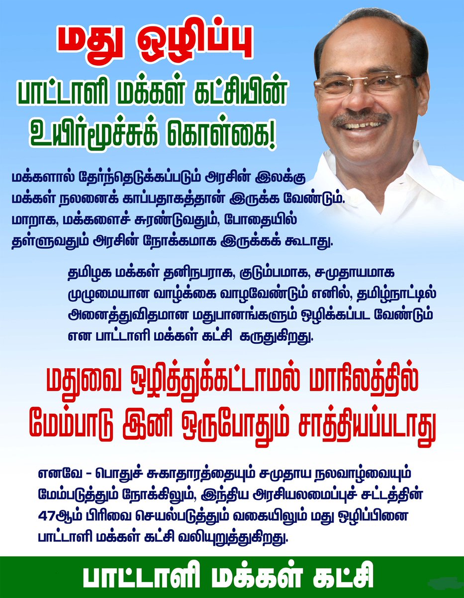 BharathikumarB's tweet photo. "மதுவை ஒழிப்போம். மாற்றம் படைப்போம். தமிழ்நாட்டை பீர், பிராந்தி, சாராயம் ஒரு சொட்டு கூட இல்லாத மா���ிலமாக்குவோம்"

#PMKcallsShutTASMACever

"மதுக்கடைகள் முடிந்த கதையாகட்டும்... 
மகிழ்ச்சி மட்டும் தொடர் கதையாகட்டும்...!"

-  மருத்துவர் இராமதாசு அய்யா https://t.co/agwDZnAt8a