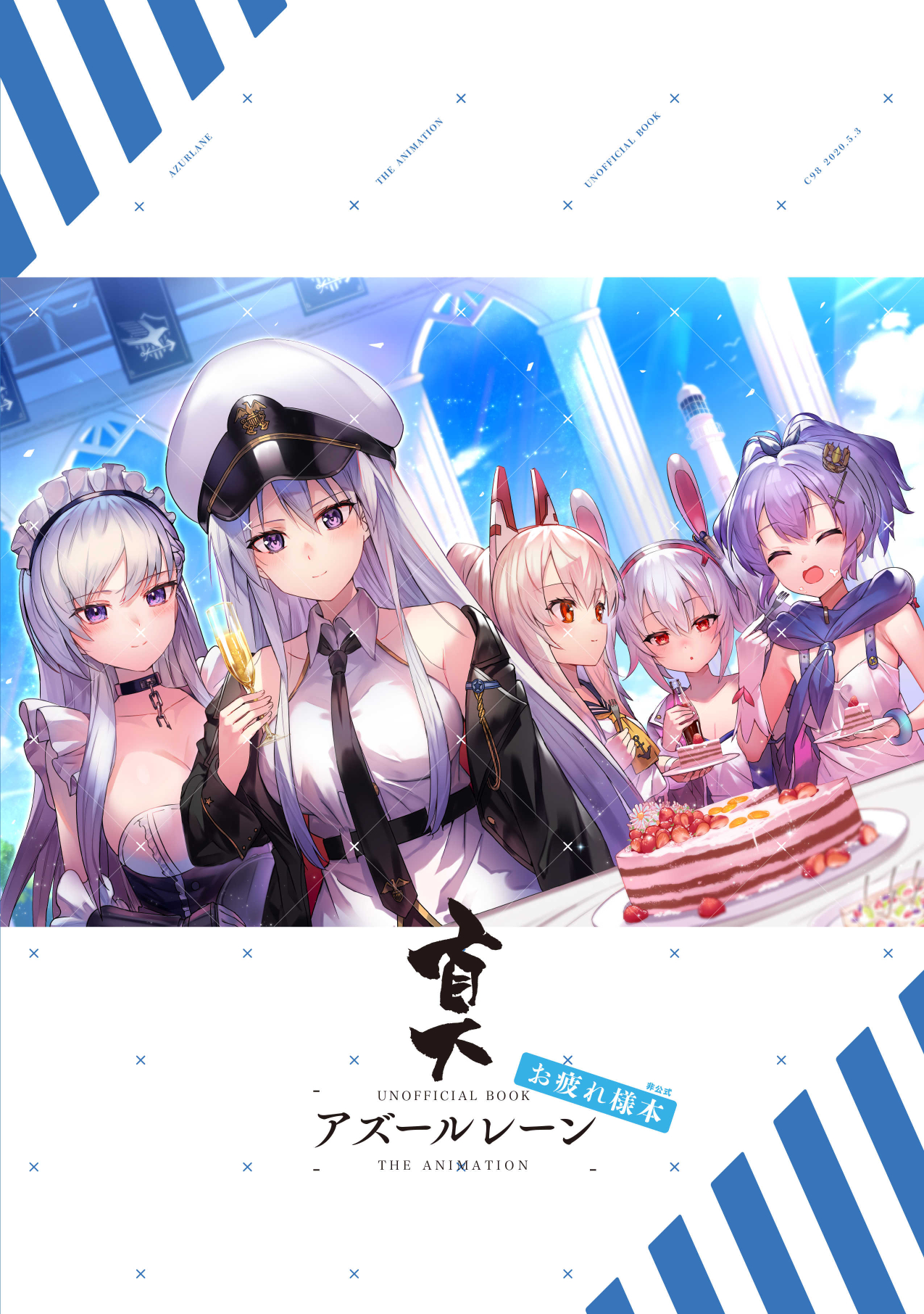 ｙｏｕイチロー コミ１a 22a売り子 告知 5月3日のエアコミケc98に向けて制作していた アニメ アズールレーン 真 非公式お疲れ様本 のメロンブックスさんの委託通販で取り扱いページができました ６８pと前回より参加者が多くカラーページ多めなので