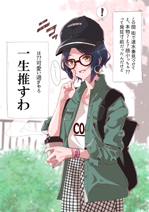 俺くらいになると
プライベートで速水奏に会ったことあるから

 #速水奏
#第9回シンデレラガール総選挙 