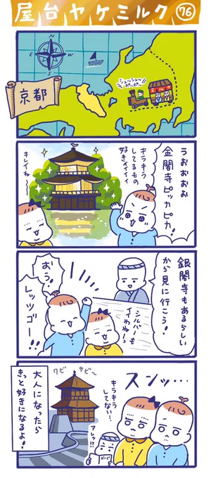 「屋台ヤケミルク」その76やって来ました!京のみやこ私はどちらかと言うと銀閣寺の方が好きだなぁコロナが落ち着いたらまたゆっくりと旅行したいものです??GWはおうちでまったりしましょう#GWもうちで過ごそう #京都 #四コマ漫画 