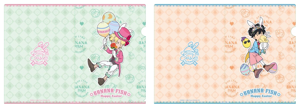 RT @ota_mall: 『BANANA FISH』より #クリアファイルセット イースター