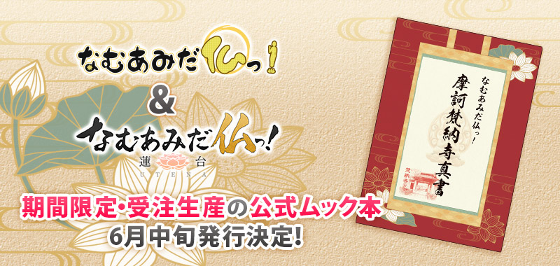 otalab's tweet photo. 【オタラボ】ゲームリリース1周年記念 『なむあみだ仏っ！』&amp;#038;『なむあみだ仏っ！-蓮台 UTENA-』公式ムック本 期間限定・完全受注生産にて発売決定！ https://t.co/rtGgcr2mGQ #オタラボ @otalabさんから https://t.co/dT7GfXwn4O