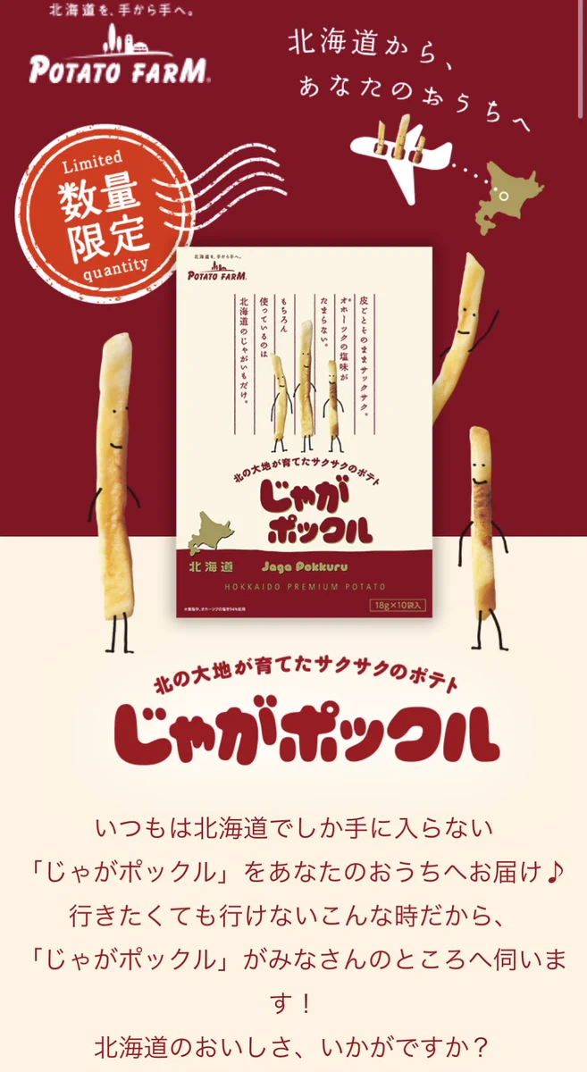 北海道のお菓子じゃがポックルが通販で買えるようになった？食べたことない人は是非食べてwww