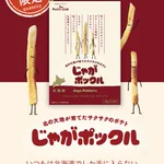 北海道のお菓子じゃがポックルが通販で買えるようになった？食べたことない人は是非食べて!