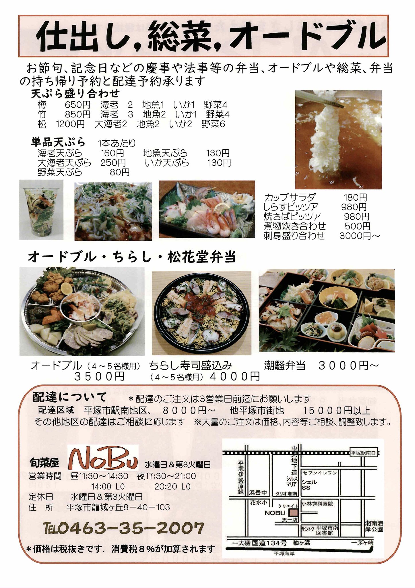 Pro V Twitter 旬菜屋nobuさんのテイクアウト情報です 住所 平塚市龍城ヶ丘8 40 103 Tel 0463 35 07 受渡し時間 11 00 14 00 17 00 19 00 定休日 毎週水曜日と第3火曜日 配達 平塚海岸地区 前日注文で5000円以上 その他区域はご相談に応じますとのこと