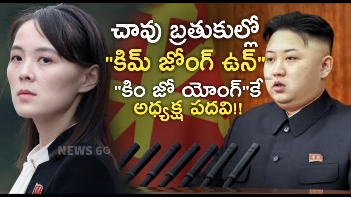 news6g's tweet photo. https://t.co/po7XNSuC86

kim jong un health condition in telugu | next in line leader of north korea| News6G

#kimjongun #kimjongundeath #kimjongunlatestnews https://t.co/ZRdeDOryFX