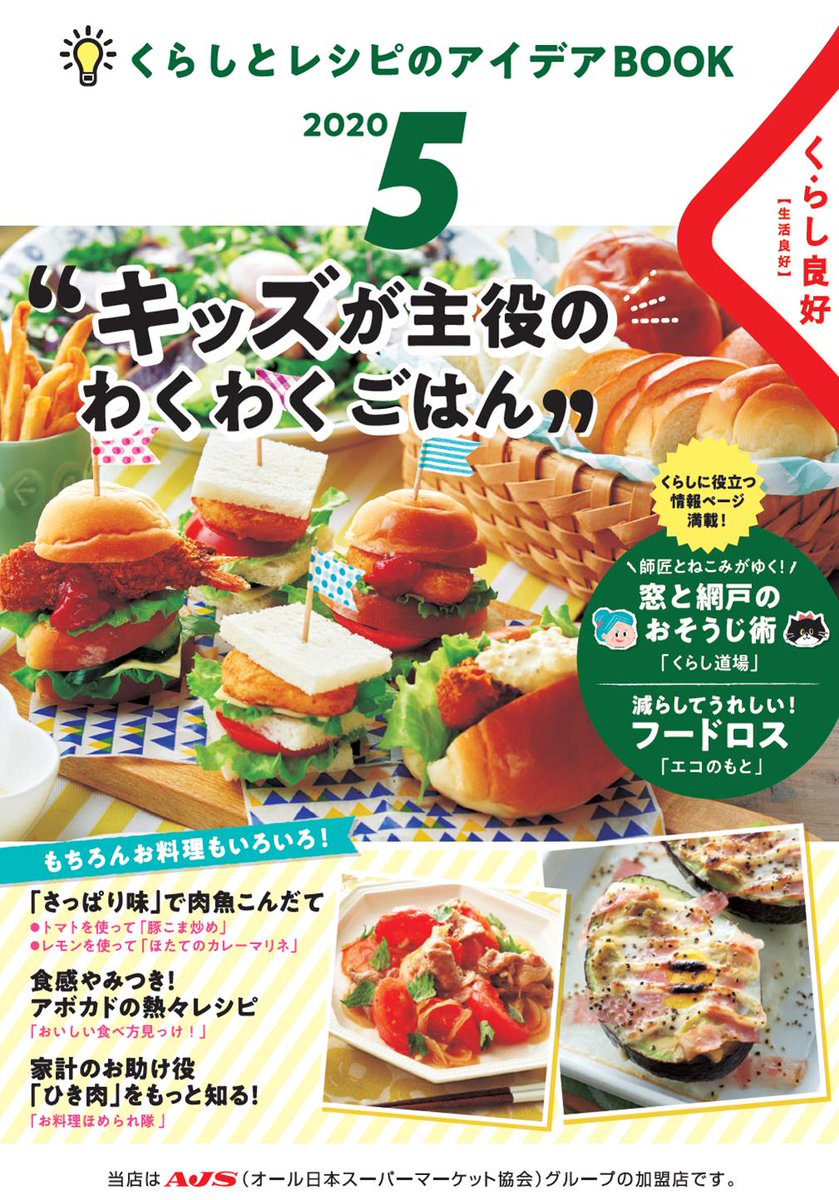くらし良好 公式 على تويتر ajs加盟企業のお店に置いている情報誌 くらし良好 5月号発刊しました おうちで楽しめる キッズが主役のわくわくごはん や 旬のあさりなどのレシピ 窓と網戸のおそうじ術をご紹介しています ぜひご覧ください くらし良好