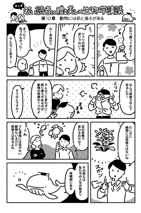 マンガ「若い読者に贈る美しい生物学講義」更新されました??第10章 動物には前と後ろがある https://t.co/9jkZ5o3plK 