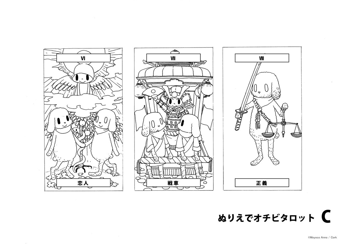 ぬりえでオチビタロット 恋人 戦車 正義 3種類セットの画像も投稿しま 安野モヨコの漫画