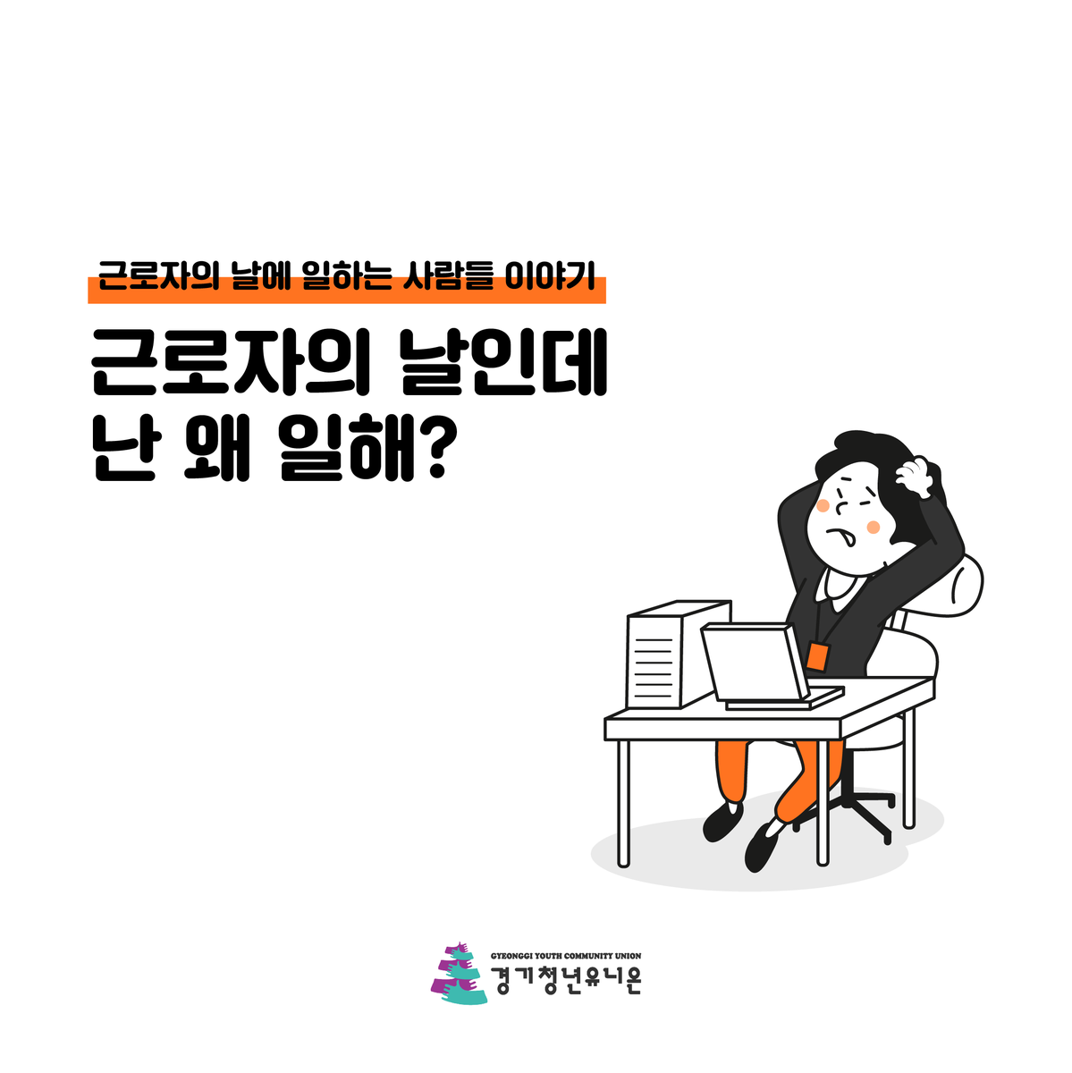ggyunion's tweet photo. #근로자의날 #노동절 #근로자날 #메이데이 #5월1일 
[경기청년유니온] 혹시 근로자의 날에 일 하시나요? 
한 번 확인해보세요! https://t.co/9NVwVTHSPP