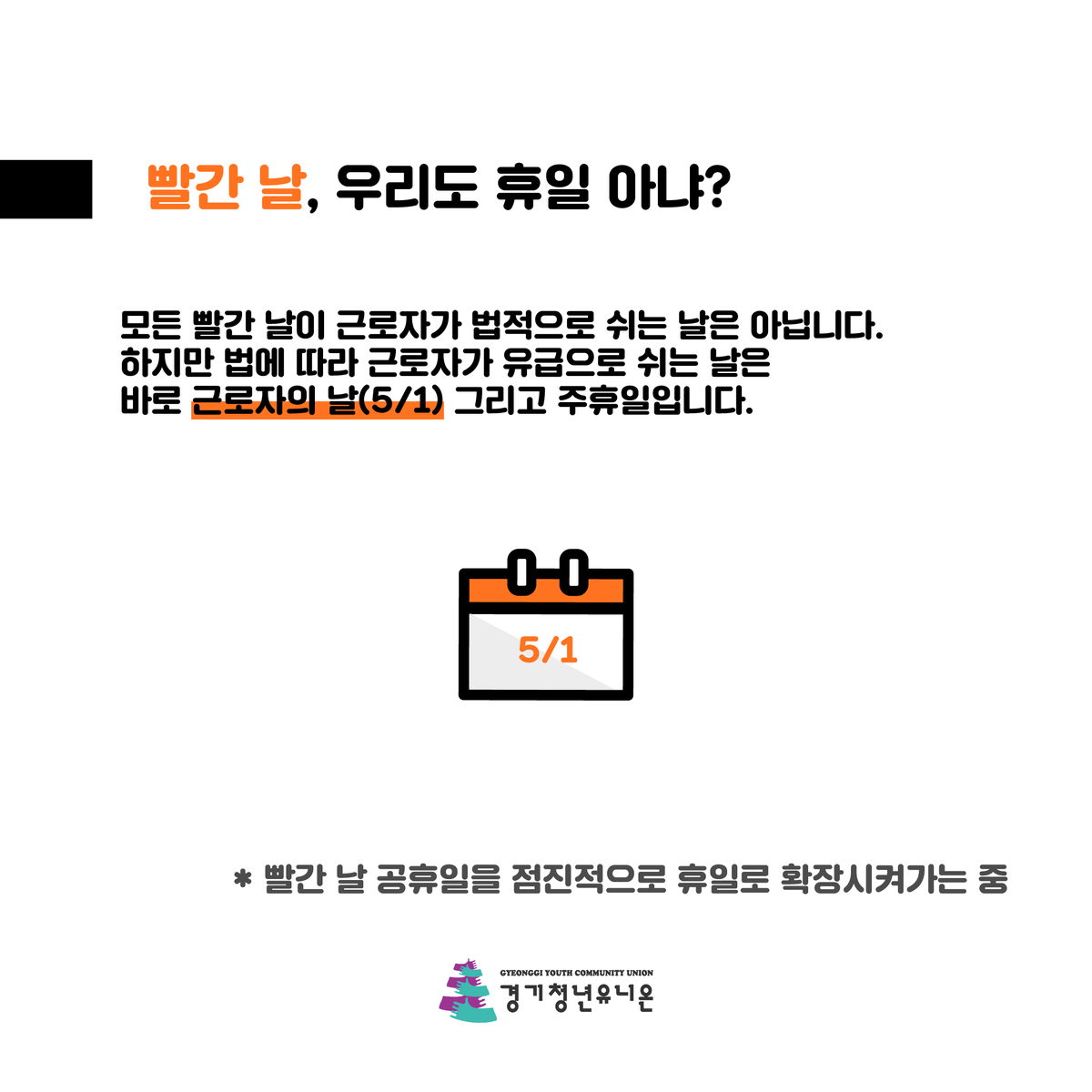 ggyunion's tweet photo. #근로자의날 #노동절 #근로자날 #메이데이 #5월1일 
[경기청년유니온] 혹시 근로자의 날에 일 하시나요? 
한 번 확인해보세요! https://t.co/9NVwVTHSPP