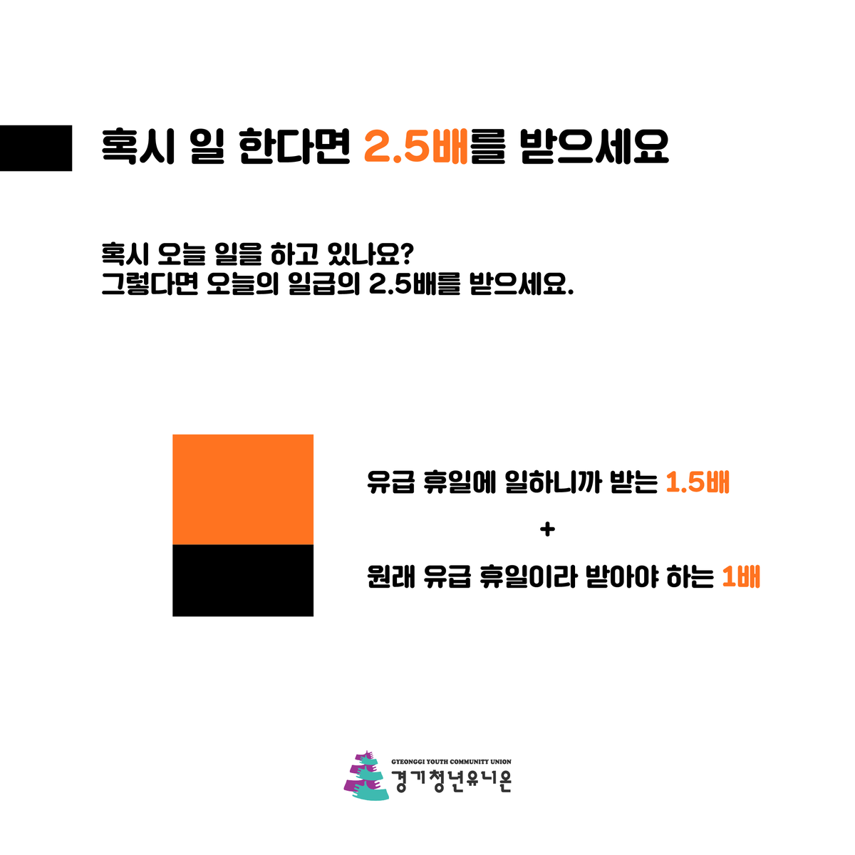 ggyunion's tweet photo. #근로자의날 #노동절 #근로자날 #메이데이 #5월1일 
[경기청년유니온] 혹시 근로자의 날에 일 하시나요? 
한 번 확인해보세요! https://t.co/9NVwVTHSPP