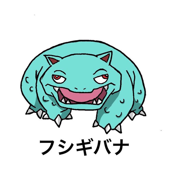 草ポケモンのtwitterイラスト検索結果 古い順