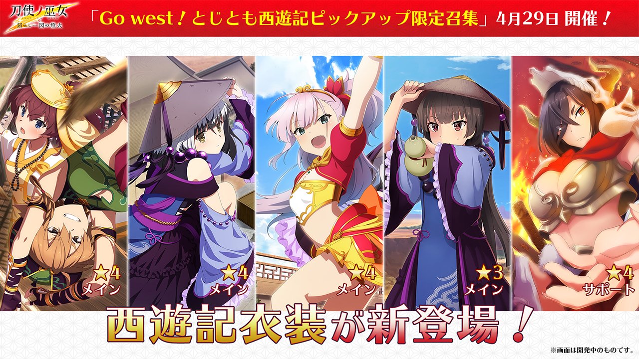 刀使ノ巫女 とじとも ゲーム公式 最新情報 Go West とじとも西遊記ピックアップ限定召集 を 4月29日 水 0 00より開催いたします 今回の衣装テーマは 西遊記 です 登場メンバーはこちら メイン 4真希 4夜見 4結芽 3姫和