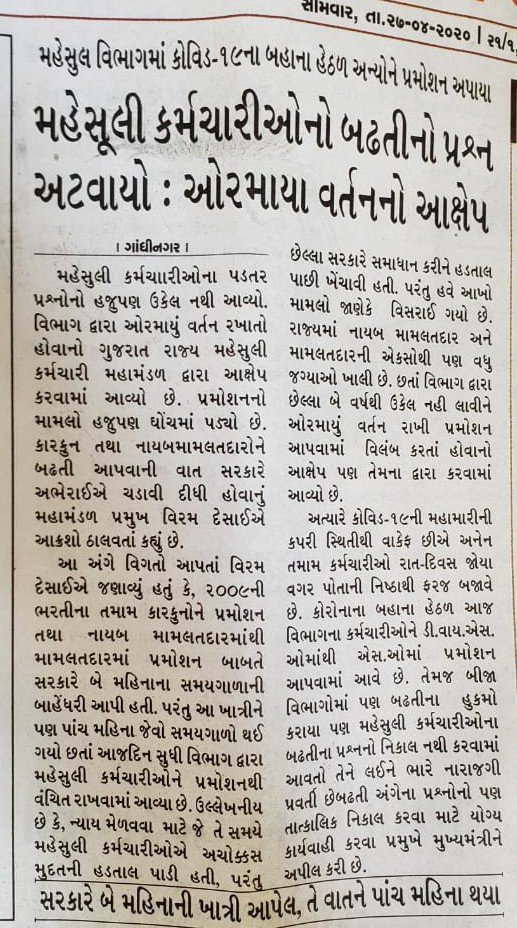 VivekGadhvi43's tweet photo. હાલના આપાતકાલીન સમયમાં સતત કાર્યરત મહેસુ���ી કર્મચારીઓ ને ન્યાય મળશે ખરો..? કોમેન્ટ માં જણાવશો આપના અભિપ્રાય.. @CMOGuj @pkumarias @IASGujarat @GMahamandal @mahesuli https://t.co/QOowf63S0D