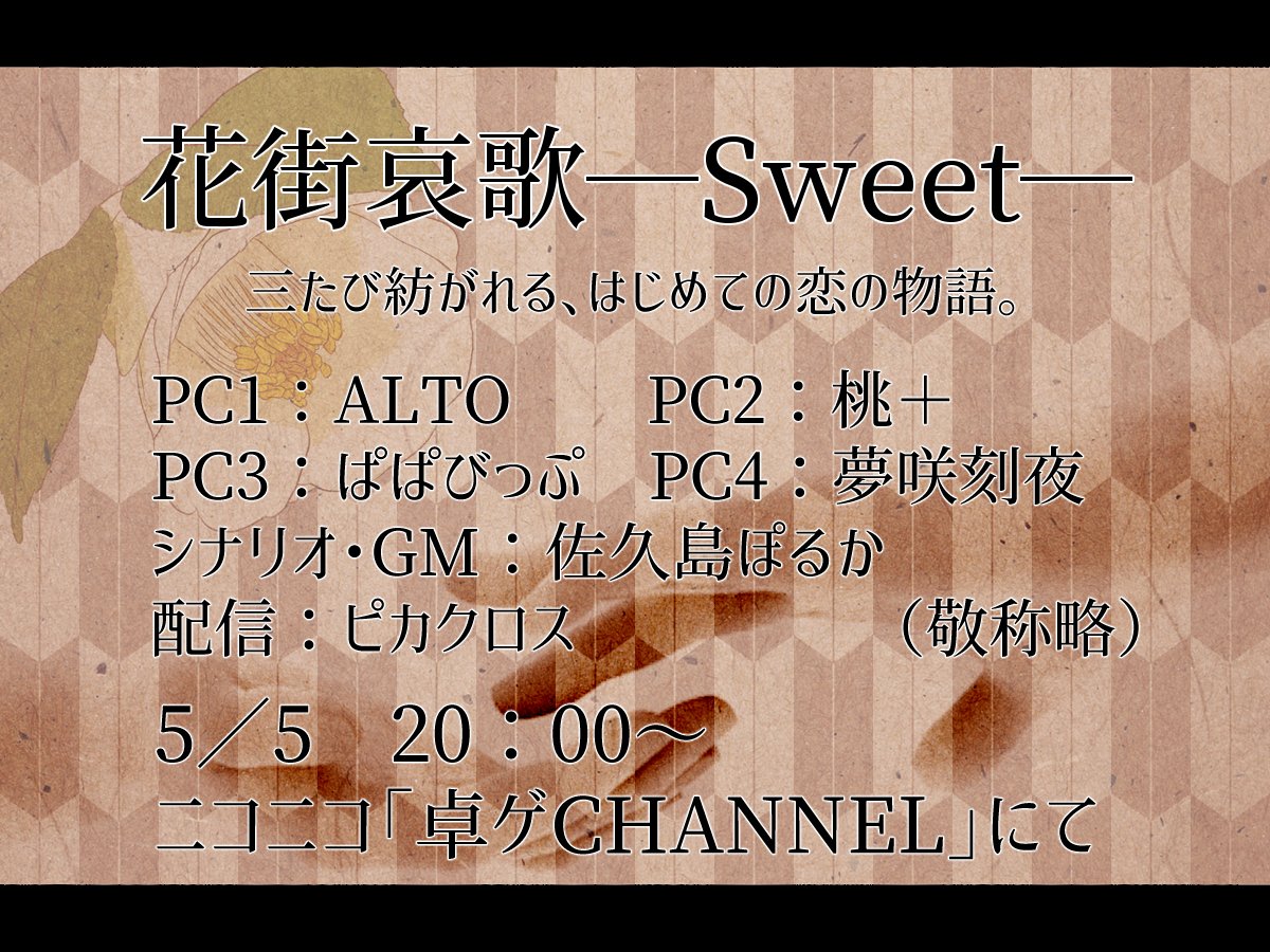 Alto インセイン 花街哀歌 Sweet 三たび紡がれる 初めての恋の物語 Trpg 5 5 火 祝 時 Pl 敬称略 Pc番号順 Alto 桃 ぱぱびっぷ 夢咲刻夜 配信 ピカクロス Gm 佐久島ぽるか ゆるはな T Co Xtnz0tavwt T Co