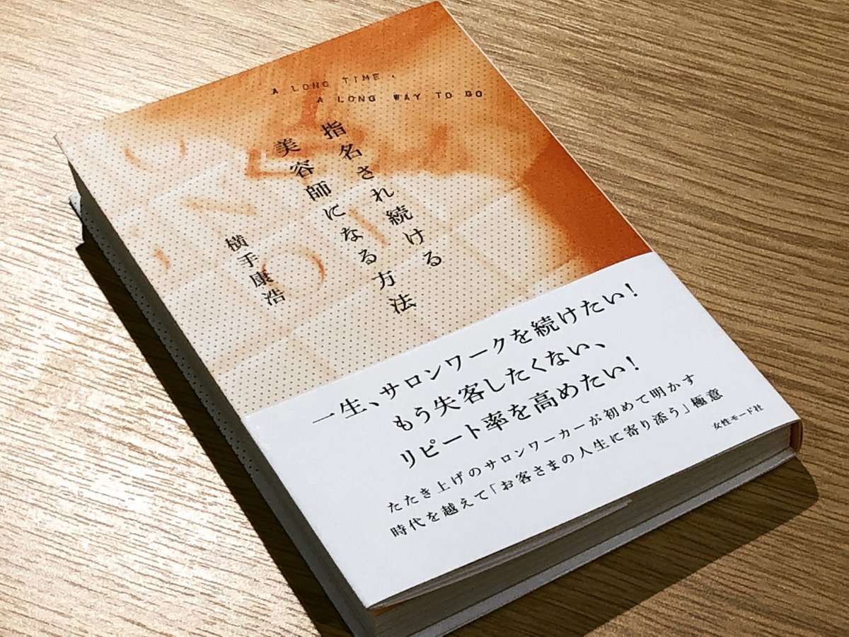 hairmode_inc's tweet photo. ＜新刊＞✨一生美容師を続けたいあなたへ✨横手康浩さんの著書が発売🌟
https://t.co/CZUyTBdmRD
#横手康浩 #HAIRMODE #ヘアモード #女性モード社 https://t.co/1IeRpCIruS