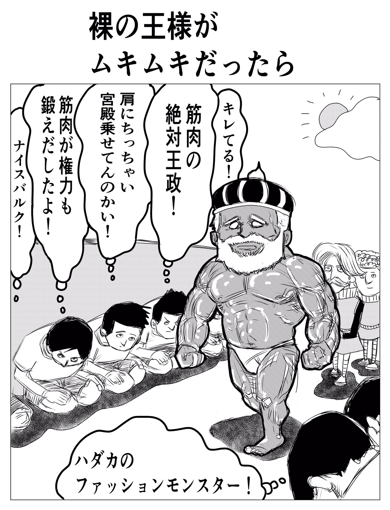 ソフトの麺 裸の王様がムキムキだったら 1コマ漫画 裸の王様 掛け声 T Co Hksd5puzeo Twitter