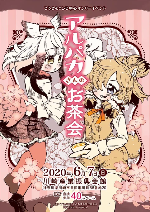 【ご連絡】自分がメインアートを手掛けたオンリーイベント「アルパカさんのお茶会」は、新型コロナの影響で開催が中止されたそうです。自分が出す予定でしたグッズ類も製作を見合わせます。楽しみにしていた方は申し訳ないです。 