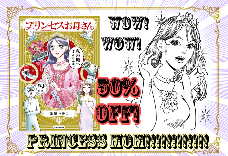 GWステイホームを応援!!!!
5/7頃まで期間限定で、『プリンセスお母さん』電子書籍50%OFFです!!ぜひ読んで笑ってください!
プリ母の過去作掲載中のコミックウォーカーさんのリンクからもストアにとべます↓
https://t.co/8kqGXKkJ3x
ところでこういう告知画像のデザインセンスがほしいな。 