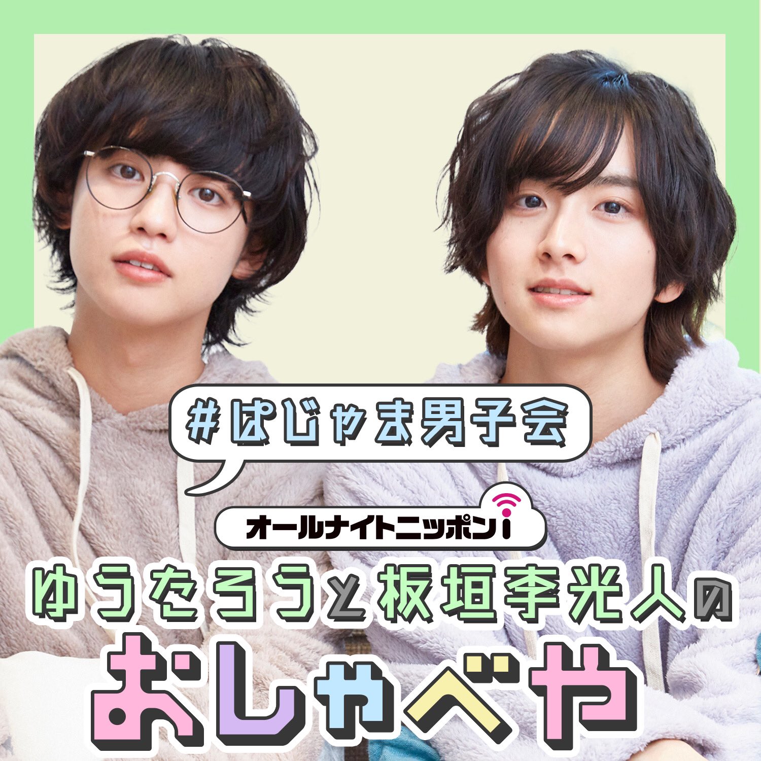 ゆうたろう ✕ 板垣李光人　おしゃべや DVD2枚セット ゆうたろう×板垣李光人のおしゃべやDVD #ぱじゃま男子会〈2枚組